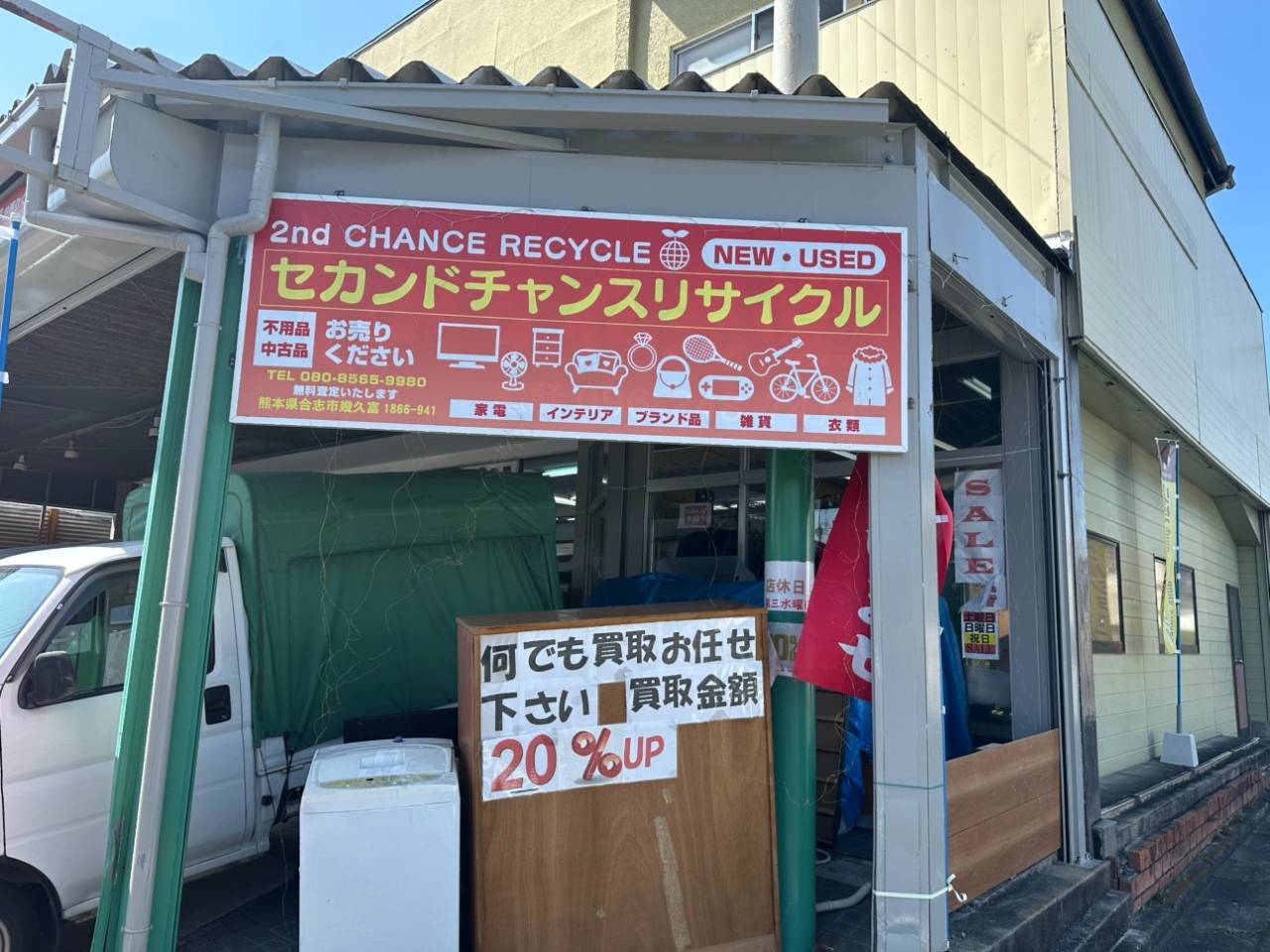 熊本県合志市の買取なら2nd chance recycle | 気軽に査定できる安心の